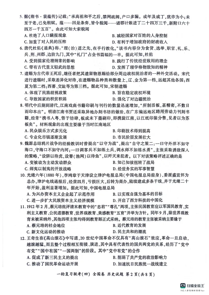 历史试题_2024届百师联盟高三上学期一轮复习联考(四)全国卷_百师联盟2024届高三上学期一轮复习联考(四)全国卷历史