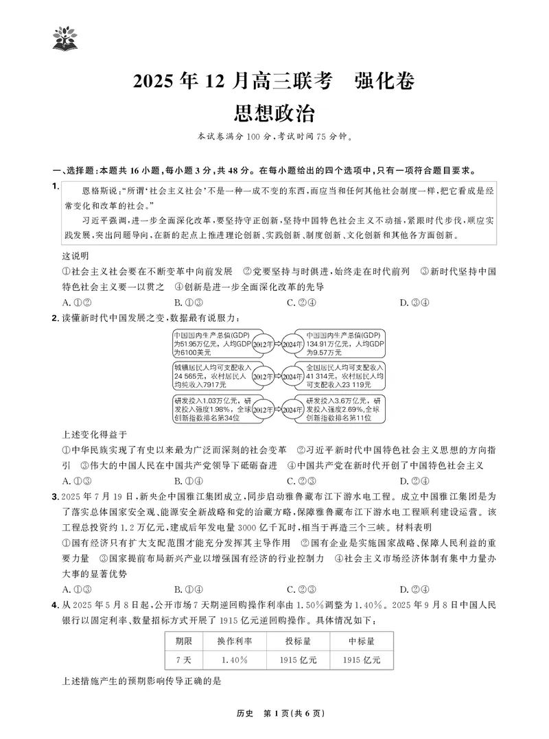 政治试卷_2025年12月_251219东北精准教学联盟2025年12学高三联考考后强化卷（全科）