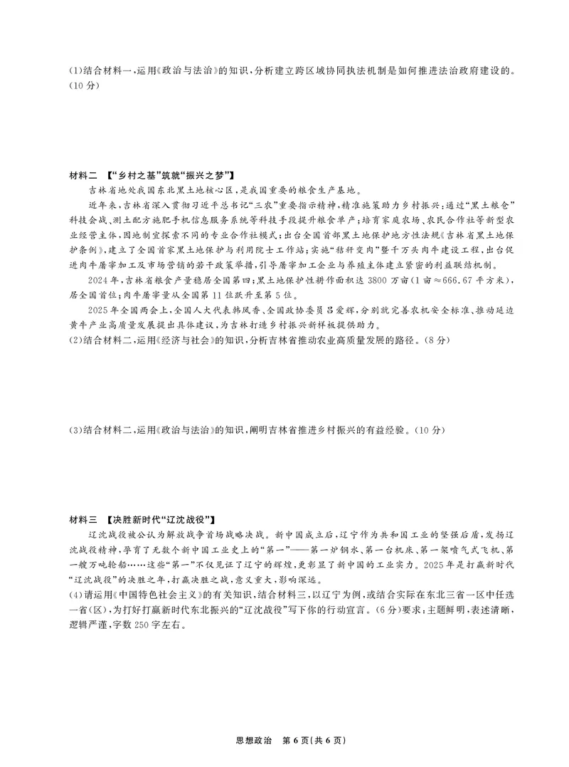 政治试卷_2025年12月_251219东北精准教学联盟2025年12学高三联考考后强化卷（全科）