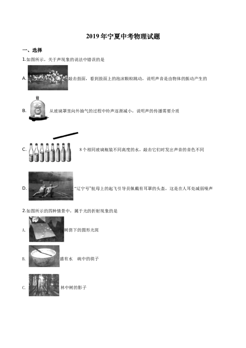 精品解析：2019年宁夏中考物理试题（原卷版）_中考真题_4.物理中考真题2015-2024年_2019年中考物理真题175份_2019年中考真题精品解析物理（宁夏）精编word版