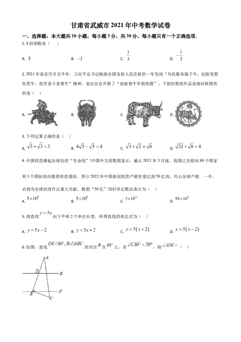 甘肃省武威市、定西市、平凉市、酒泉市、庆阳市2021年中考数学试卷（原卷版）_中考真题_2.数学中考真题2015-2024年_2021中考数学真题86份_2021甘肃_定西数学