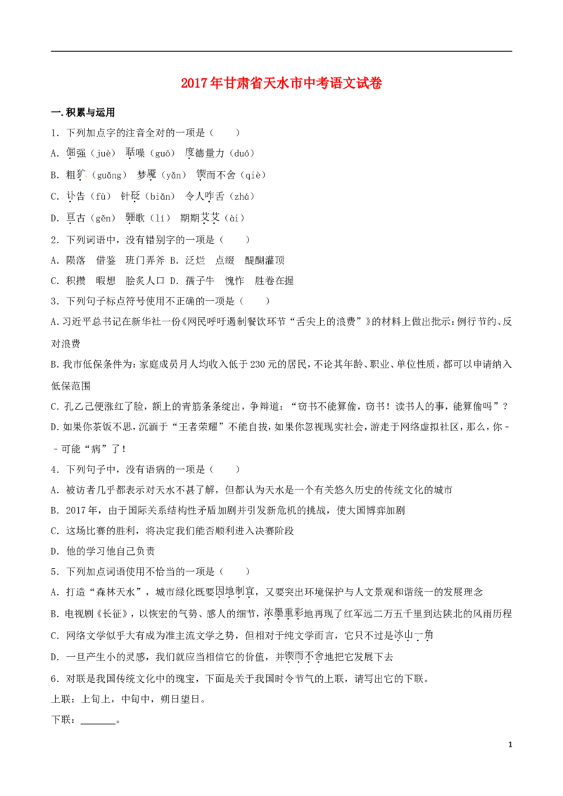 甘肃省天水市2017年中考语文真题试题（含解析）_中考真题_1.语文中考真题2015-2024年_2017年全国中考语文196份_2017年全国中考YuWen196份