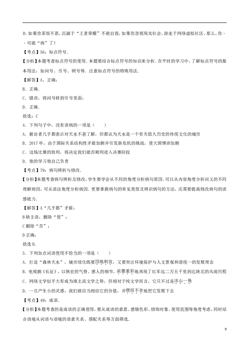 甘肃省天水市2017年中考语文真题试题（含解析）_中考真题_1.语文中考真题2015-2024年_2017年全国中考语文196份_2017年全国中考YuWen196份