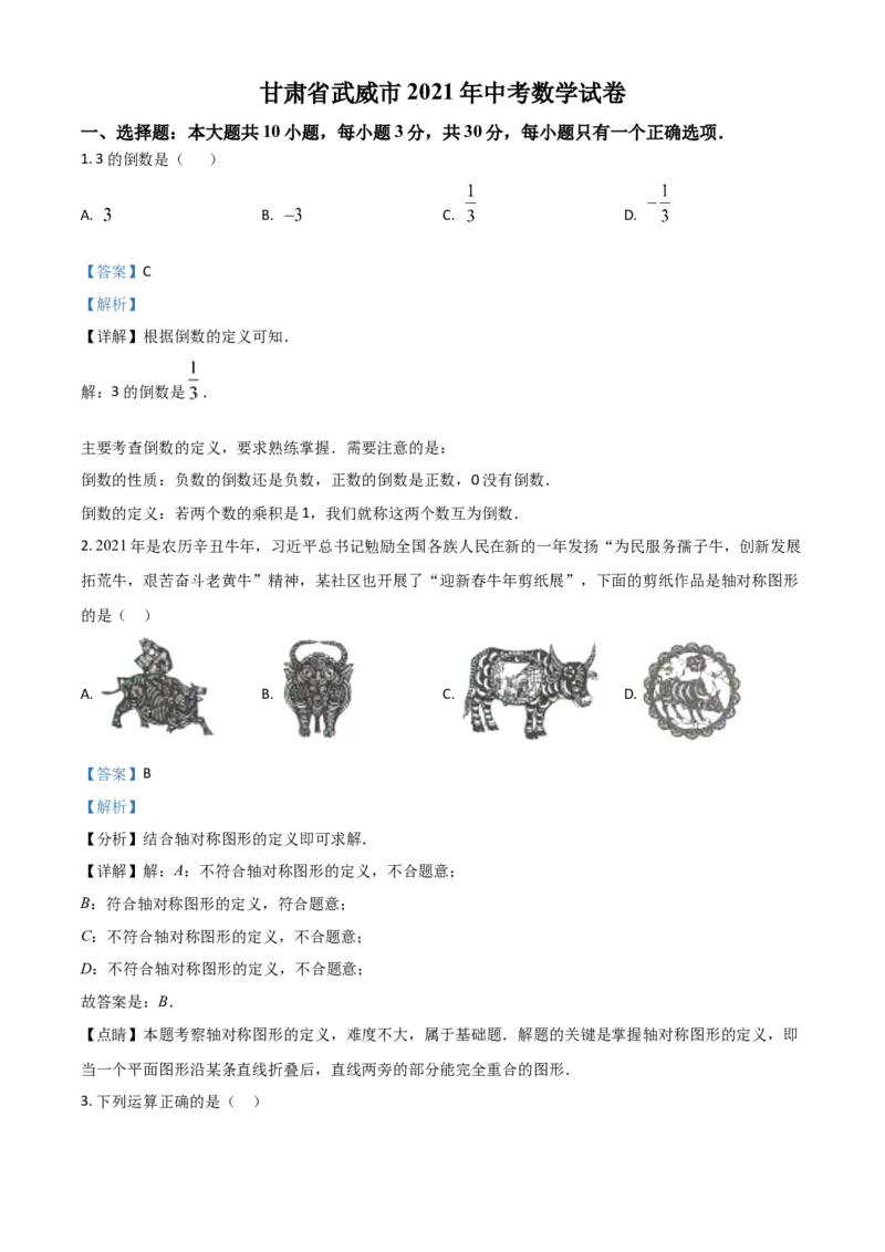 甘肃省武威市、定西市、平凉市、酒泉市、庆阳市2021年中考数学试卷（解析版）_中考真题_2.数学中考真题2015-2024年_2021中考数学真题86份_2021甘肃_定西数学