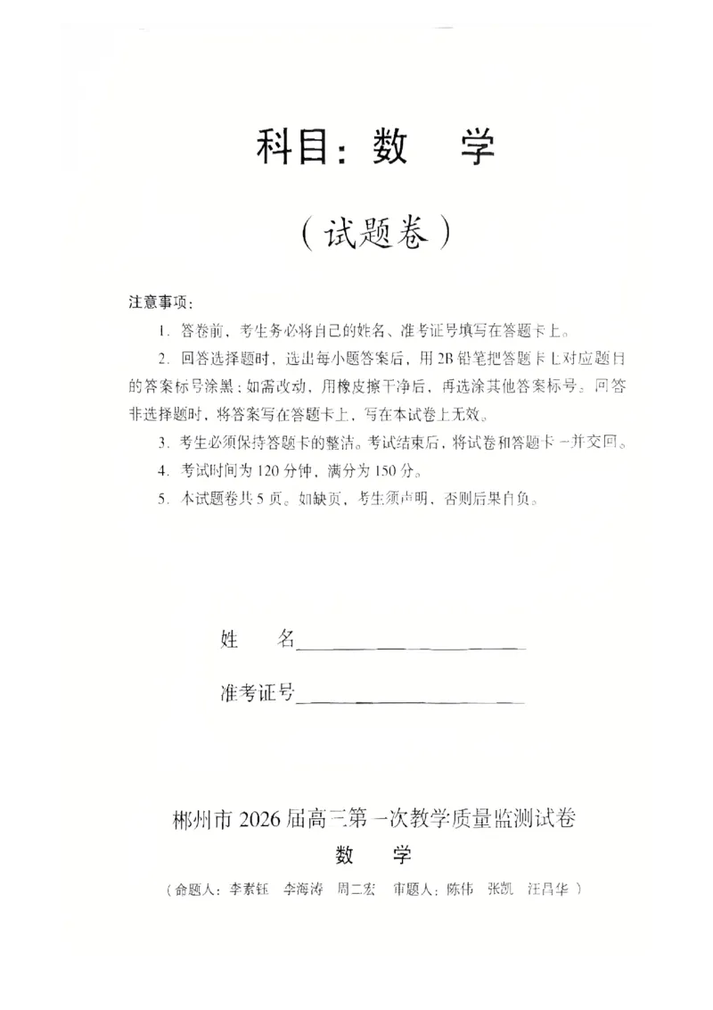 2026届湖南省郴州市高三上学期第一次教学质量监测数学试题（含答案）_251104湖南省郴州市2026届高三上学期一模（全科）