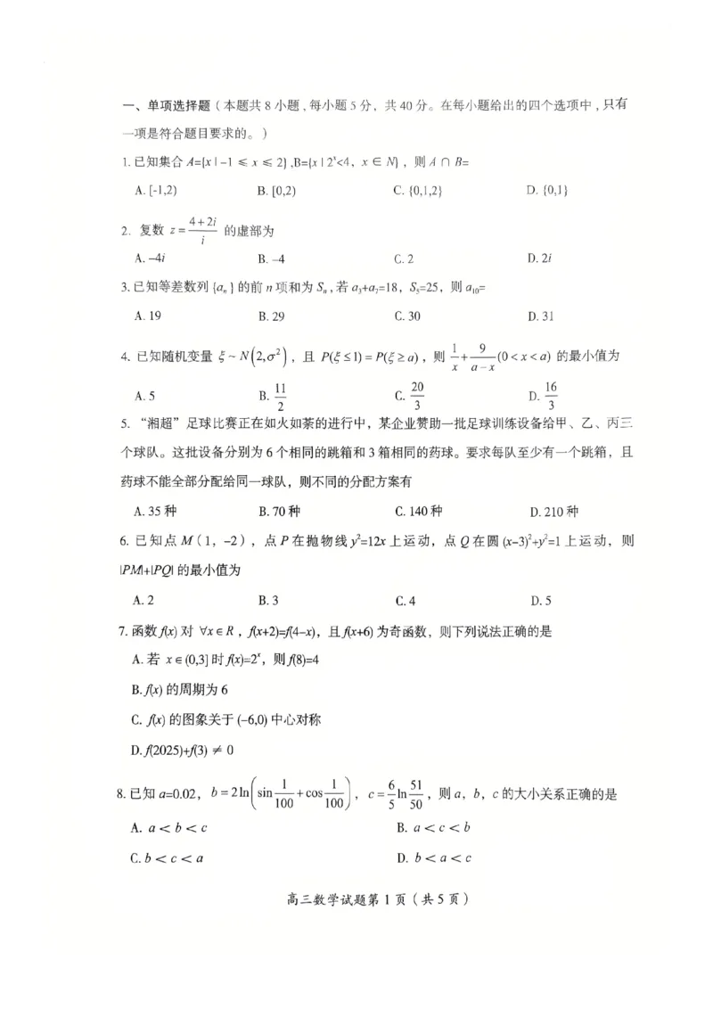 2026届湖南省郴州市高三上学期第一次教学质量监测数学试题（含答案）_251104湖南省郴州市2026届高三上学期一模（全科）