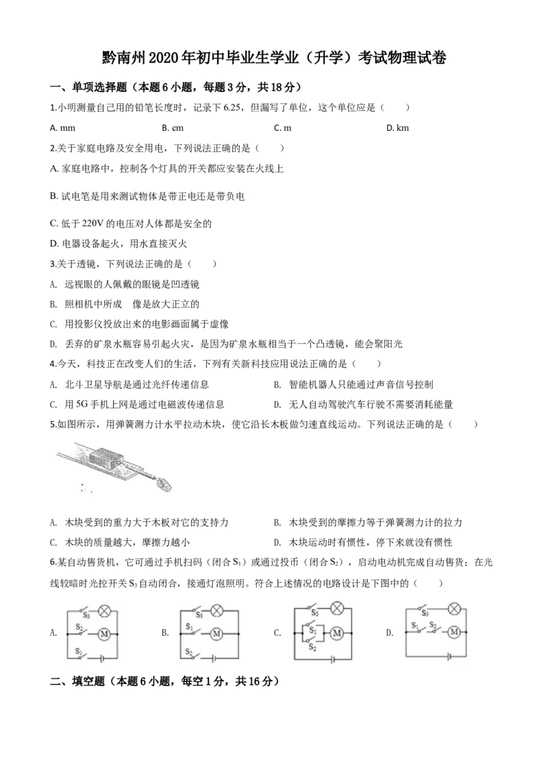 精品解析：2020年贵州省黔南州初中毕业学业（升学）考试物理试题（原卷版）_中考真题_4.物理中考真题2015-2024年_2020中考物理真题110份