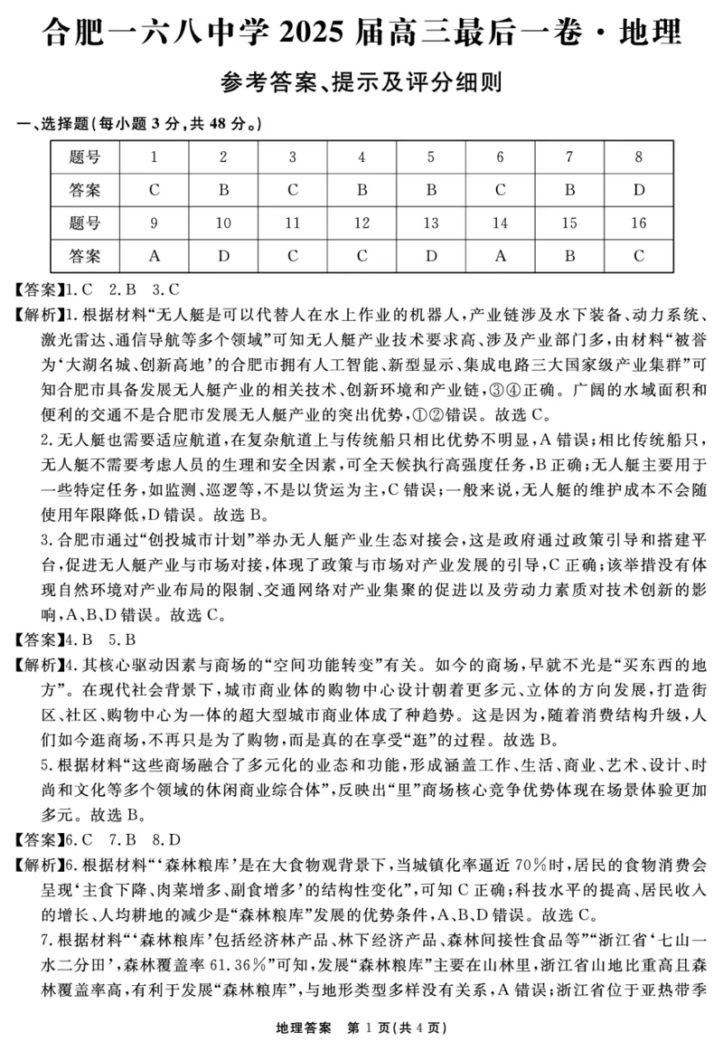 安徽省合肥一六八中学2025届高三最后一卷地理答案_2025年6月_250601安徽省合肥一六八中学2025届高三最后一卷（全科）