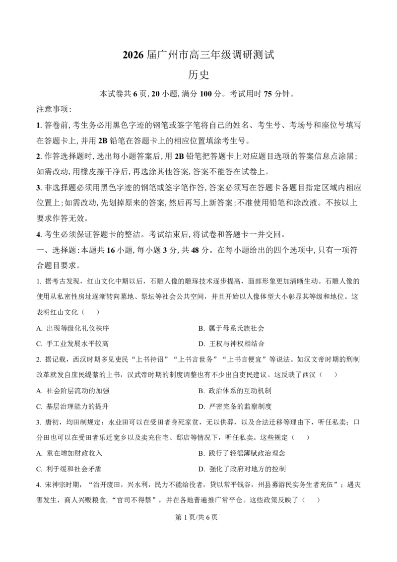 历史卷-2512广州零模_2025年12月_251225广东省广州市2026届高三年级上学期12月调研测试（广州零模）（全科）