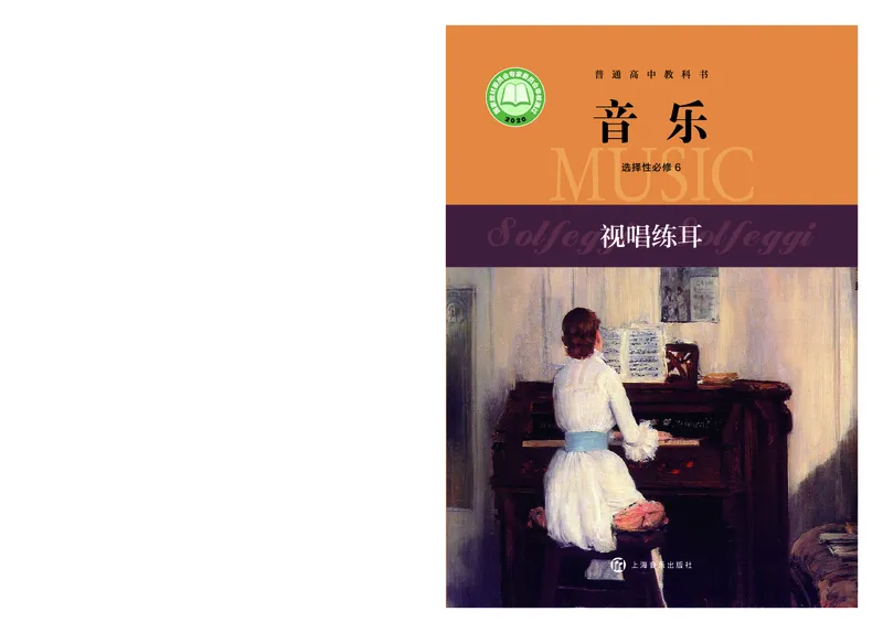 沪音版音乐选修6高清教材_4-教培资料-26年最新资料-同步更新_初中高中教资_03科三专项（进去保存报考的学科即可）_02科三专项（笔记真题思维导图教学设计版本二）