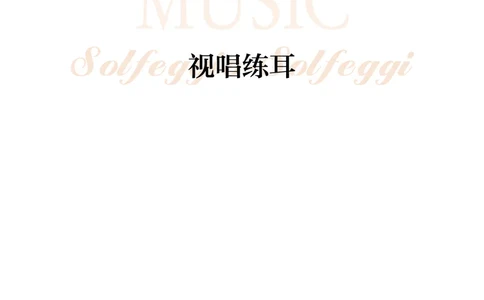 沪音版音乐选修6高清教材_4-教培资料-26年最新资料-同步更新_初中高中教资_03科三专项（进去保存报考的学科即可）_02科三专项（笔记真题思维导图教学设计版本二）