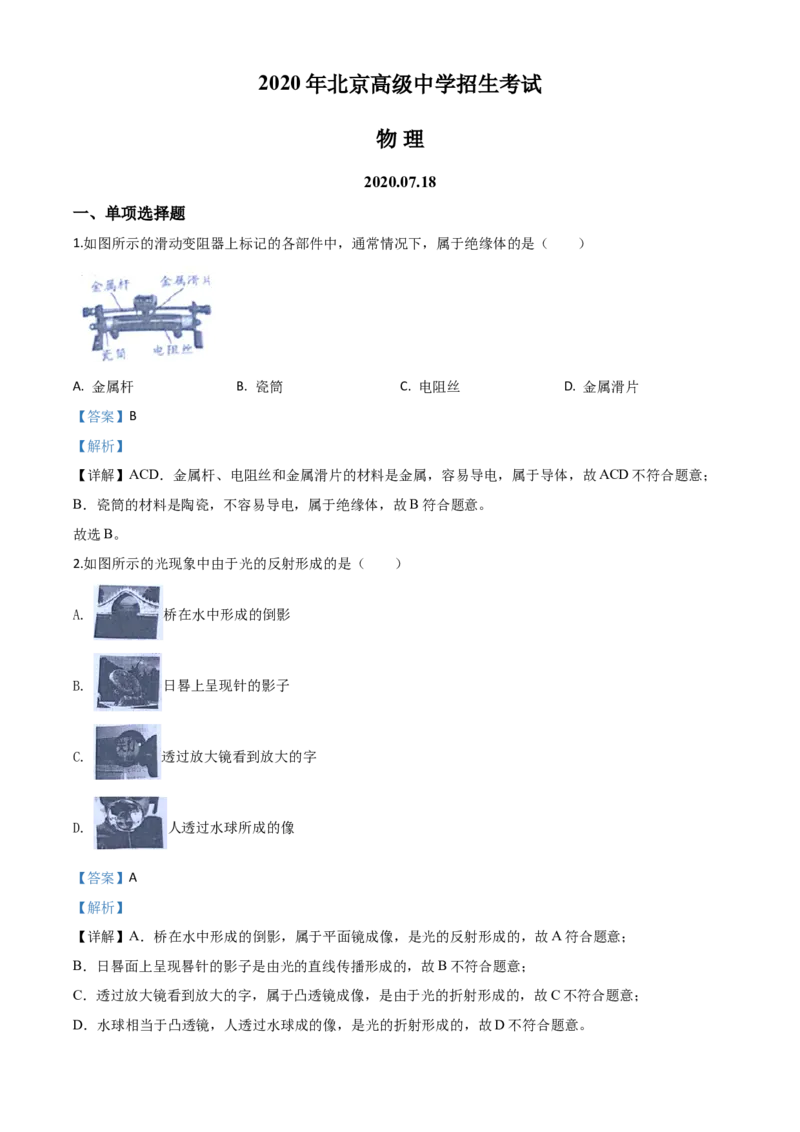 精品解析：2020年北京市中考物理试题（解析版）_中考真题_4.物理中考真题2015-2024年_2020中考物理真题110份_2020年中考真题精品解析物理（北京卷）精编word版