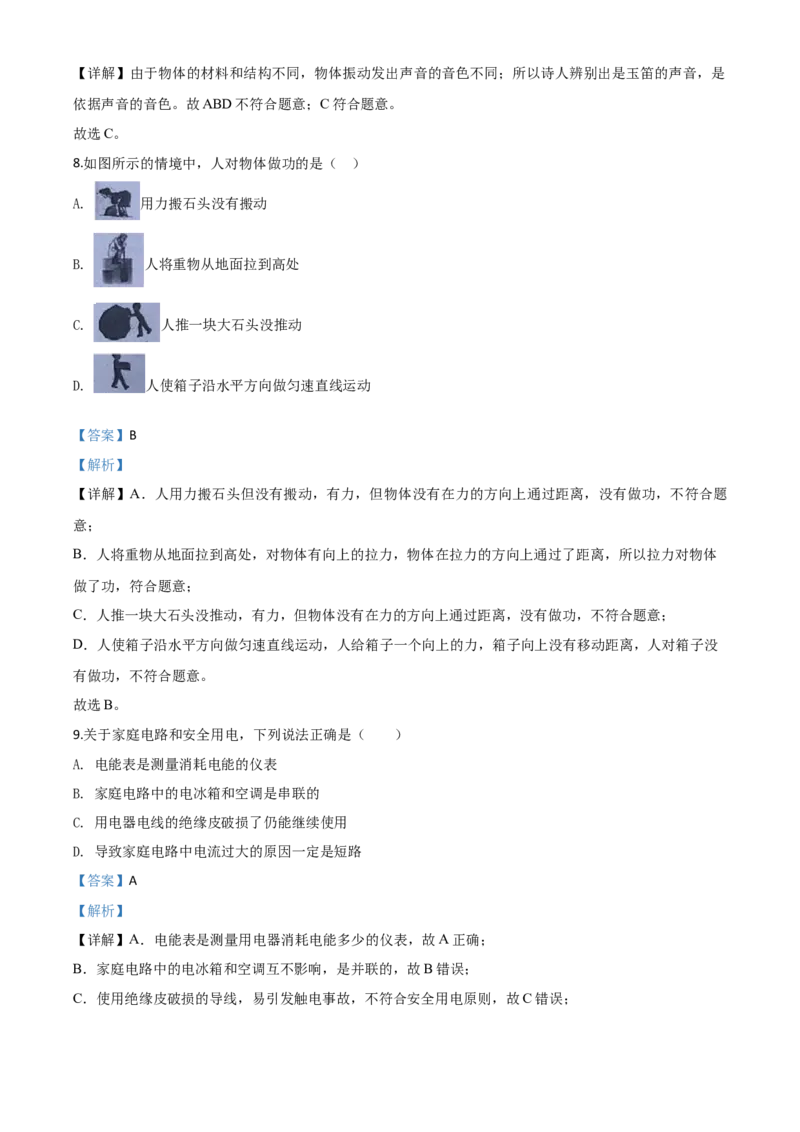 精品解析：2020年北京市中考物理试题（解析版）_中考真题_4.物理中考真题2015-2024年_2020中考物理真题110份_2020年中考真题精品解析物理（北京卷）精编word版