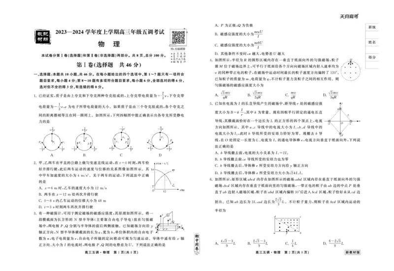 23-24物理上学期高三五调新教材版正文_2024届衡中同卷高三第五次调研_衡中同卷2024届高三第五次调研物理