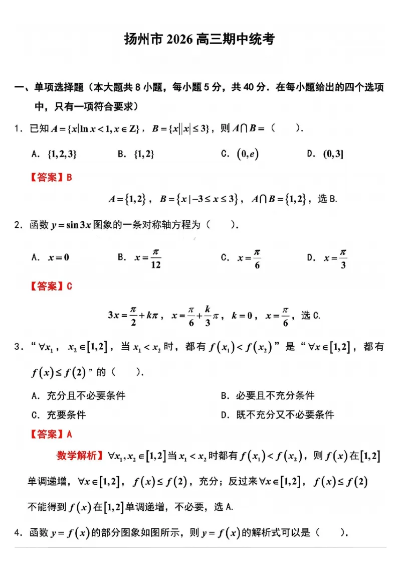 江苏省扬州市2025-2026学年高三上学期11月期中考试数学试题（含答案）_251122江苏省扬州市2025-2026学年高三上学期期中检测（全科）