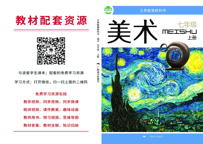 桂美版7年级美术上册高清教材_4-教培资料-26年最新资料-同步更新_初中高中教资_03科三专项（进去保存报考的学科即可）_02科三专项（笔记真题思维导图教学设计版本二）