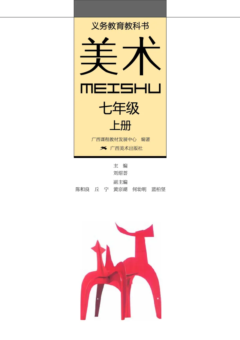 桂美版7年级美术上册高清教材_4-教培资料-26年最新资料-同步更新_初中高中教资_03科三专项（进去保存报考的学科即可）_02科三专项（笔记真题思维导图教学设计版本二）