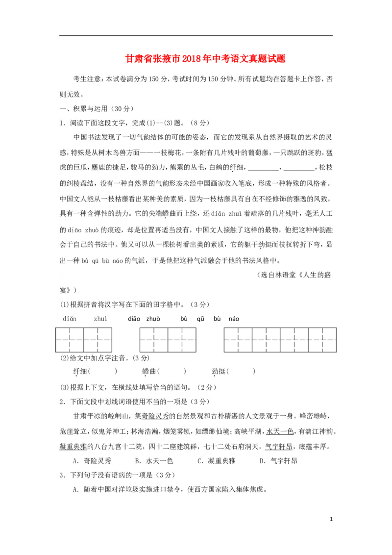 甘肃省张掖市2018年中考语文真题试题（无答案）_中考真题_1.语文中考真题2015-2024年_2018年全国中考语文239份_2018年全国中考YuWen239份