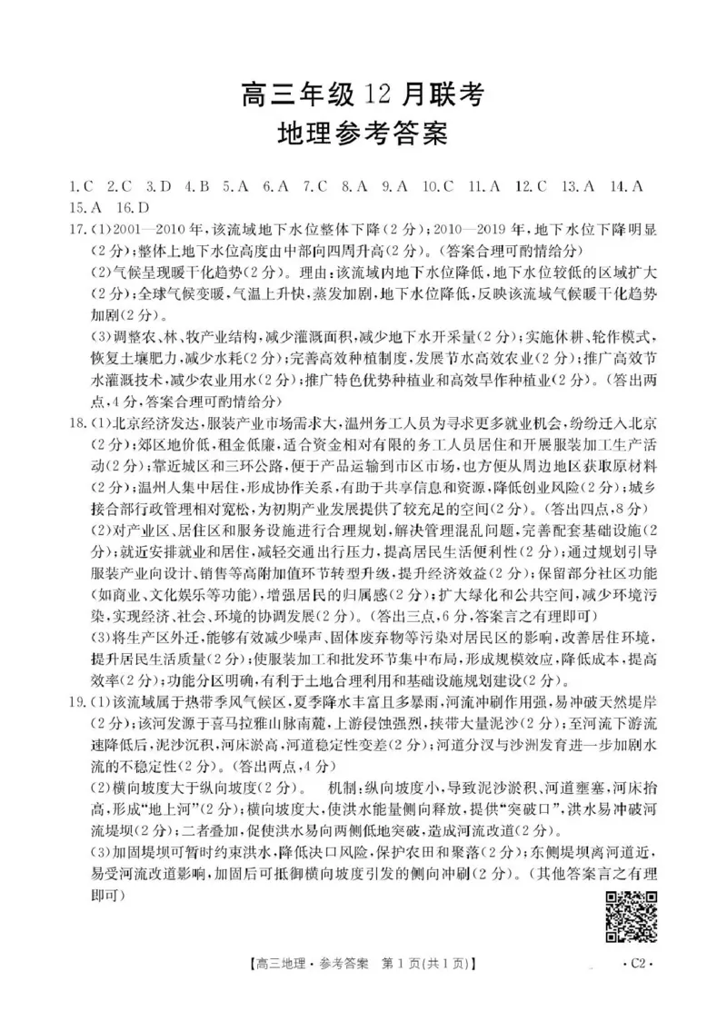 河北省2026届高三上学期12月联考（26-150C）地理(C2)答案_2025年12月_251225金太阳&middot;河北省2026届高三上学期12月联考（26-150C）（全科）