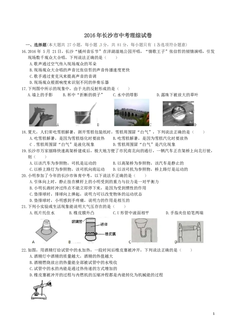 湖南省长沙市2016年中考物理试题及答案_中考真题_4.物理中考真题2015-2024年_地区卷_湖南省_长沙中考物理08-22年