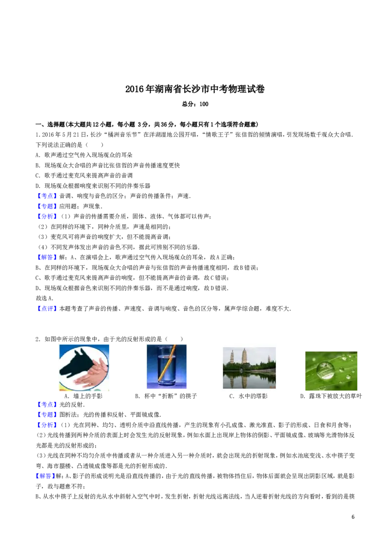 湖南省长沙市2016年中考物理试题及答案_中考真题_4.物理中考真题2015-2024年_地区卷_湖南省_长沙中考物理08-22年