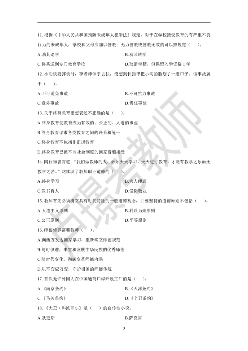 教师资格证笔试黄金卷（一）_4-教培资料-26年最新资料-同步更新_初中高中教资_2025下中学教资笔试_0425下教资：中学押题汇总_6.卢Y-黄金六套卷_科一_卢姨-中小学科一黄金三套卷