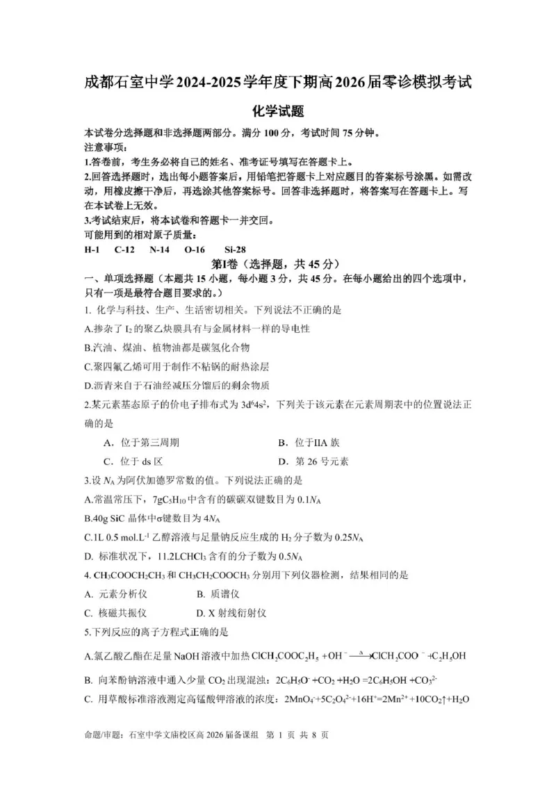 四川省成都市石室中学2024-2025学年高二下学期2026届零诊模拟考试化学试题（含答案）_2025年6月_250627四川省成都石室中学2024-2025学年高三下学期零诊模拟考试