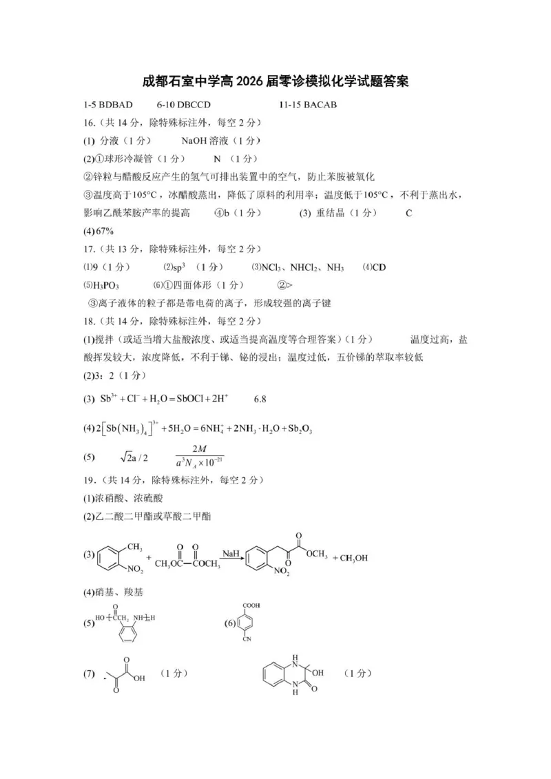 四川省成都市石室中学2024-2025学年高二下学期2026届零诊模拟考试化学试题（含答案）_2025年6月_250627四川省成都石室中学2024-2025学年高三下学期零诊模拟考试