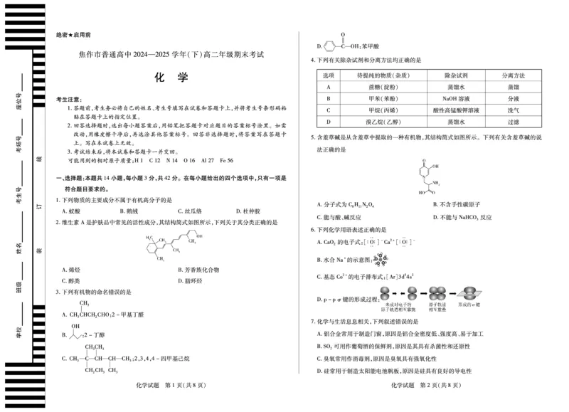 化学焦作高二下期末_2025年7月_250715天一大联考&middot;河南省焦作市普通高中2024-2025学年高二年级期末考试（全科）