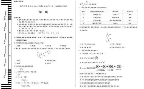 化学焦作高二下期末_2025年7月_250715天一大联考&middot;河南省焦作市普通高中2024-2025学年高二年级期末考试（全科）