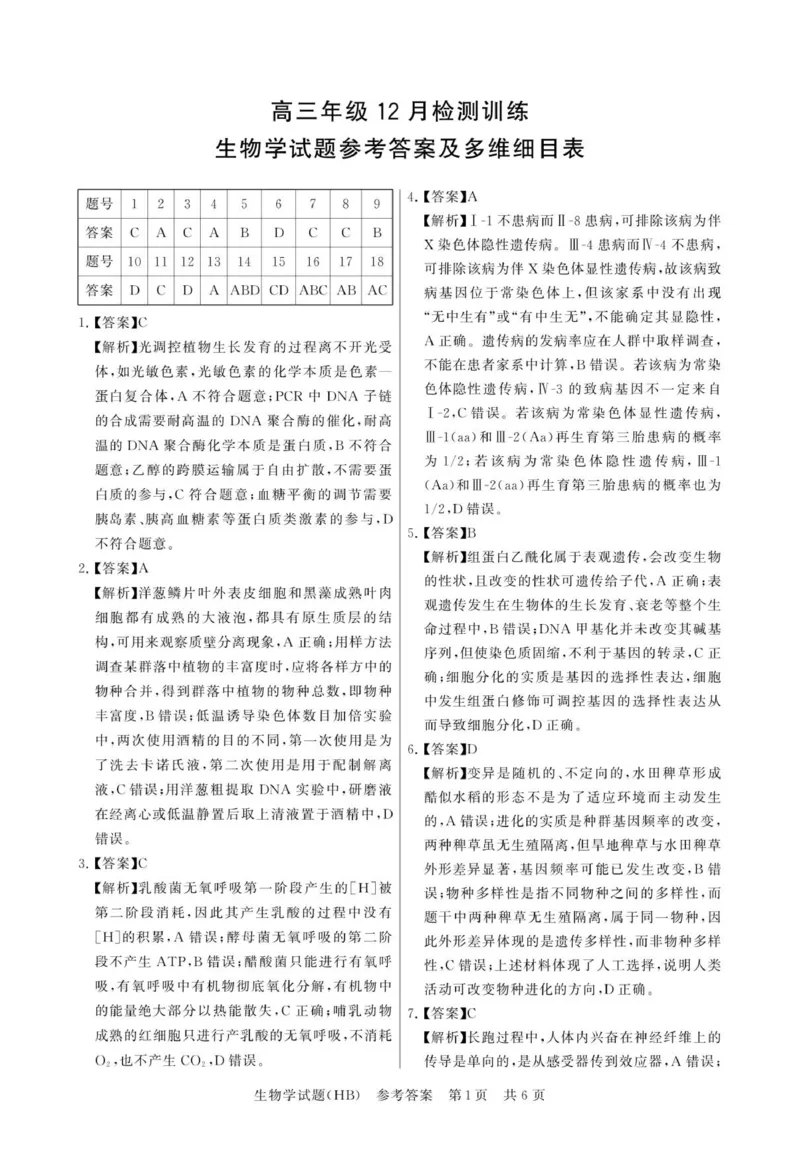 12月检测训练生物答案-河北_2025年12月_251225河北省2026届高三第一次八省联考（T8联考）（全科）_河北省八省联考（T8联盟）2025-2026学年高三上学期12月检测生物试题（含答案）