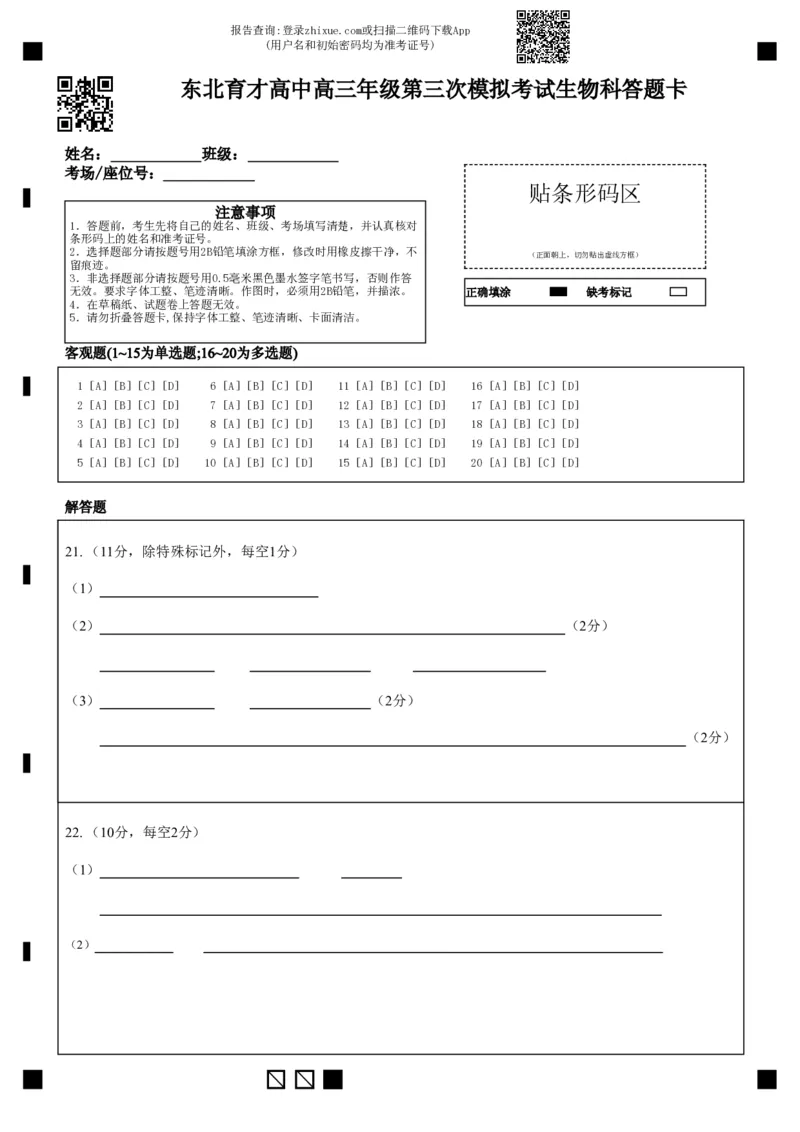 东北育才高中高三年级第三次模拟考试生物科答题卡_2025年12月_251204辽宁省沈阳市东北育才学校2026届高三上学期第三次模拟考试_生物
