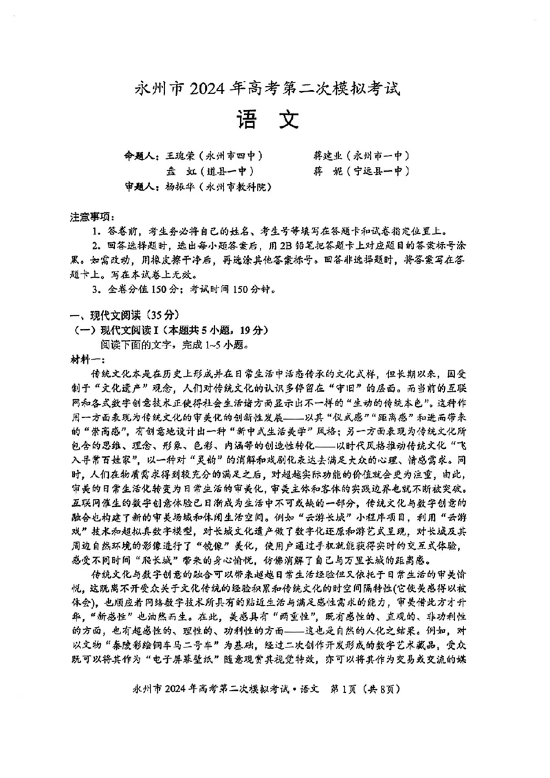 2024届湖南省永州市高三第二次模拟考试语文试卷_2024年1月_01每日更新_22号_2024届湖南省永州市高三第二次模拟考试_2024届湖南省永州市高三第二次模拟考试语文