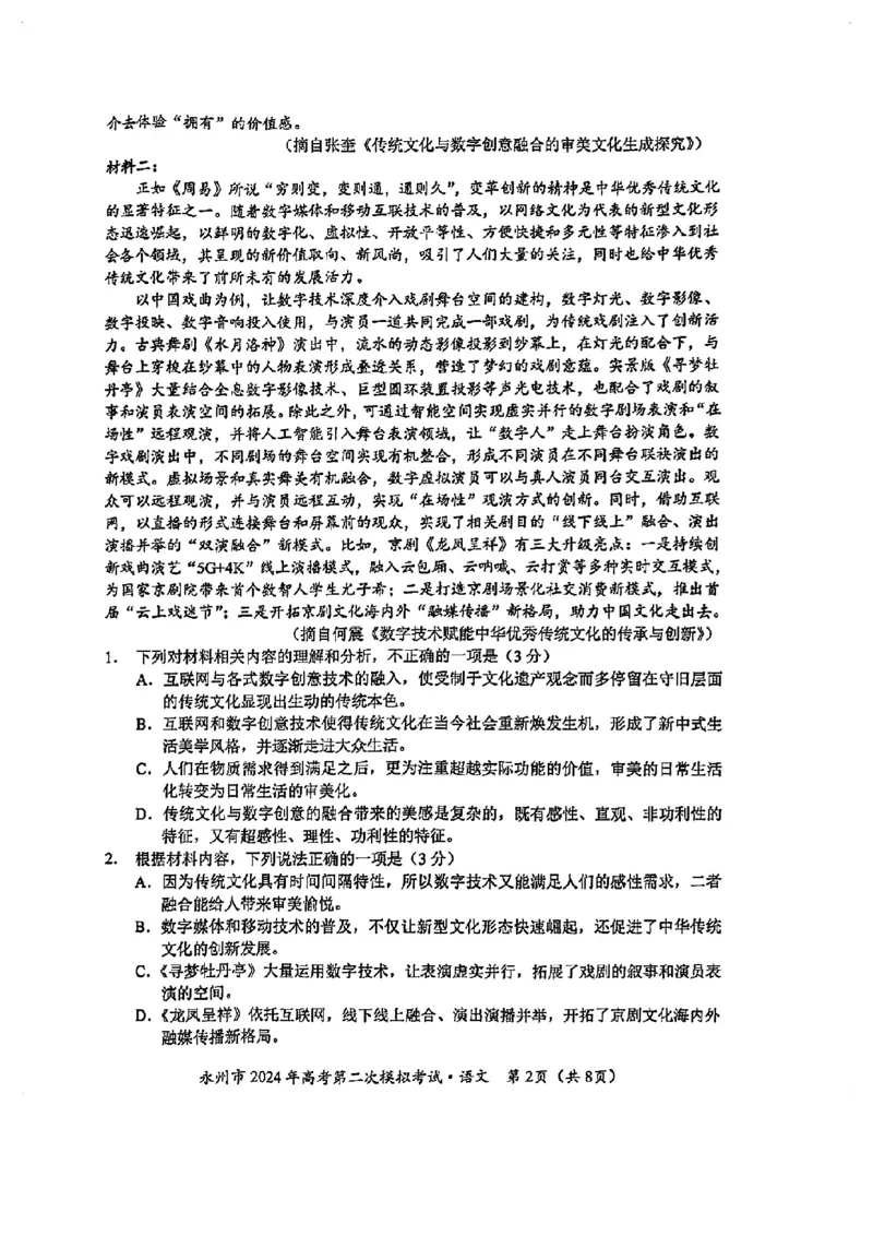 2024届湖南省永州市高三第二次模拟考试语文试卷_2024年1月_01每日更新_22号_2024届湖南省永州市高三第二次模拟考试_2024届湖南省永州市高三第二次模拟考试语文