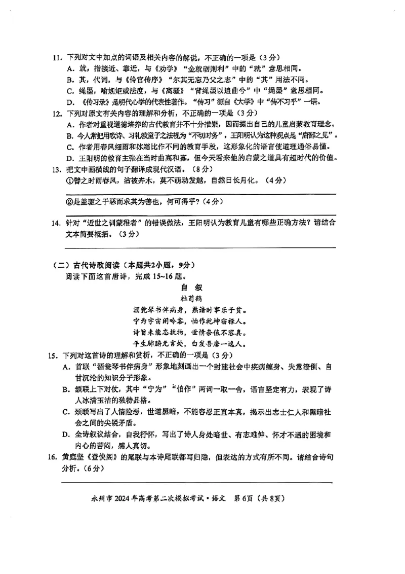 2024届湖南省永州市高三第二次模拟考试语文试卷_2024年1月_01每日更新_22号_2024届湖南省永州市高三第二次模拟考试_2024届湖南省永州市高三第二次模拟考试语文