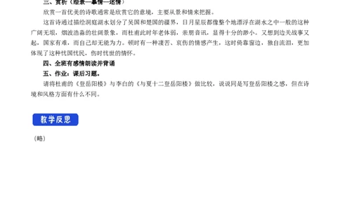 新教材精创古诗词诵读《登岳阳楼》教学设计（1）-部编版高中语文必修下册_4-教培资料-26年最新资料-同步更新_初中高中教资_03科三专项（进去保存报考的学科即可）