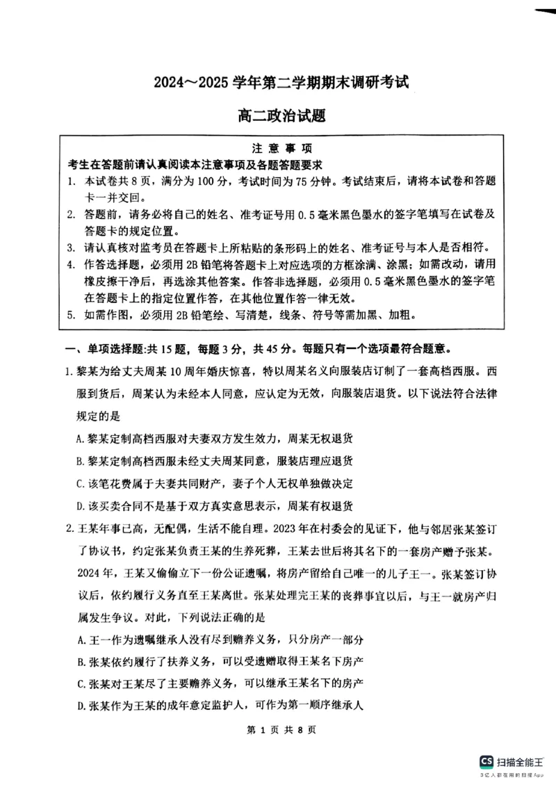 江苏省连云港市2024-2025学年高二下学期期末调研考试政治试题_2025年6月_250627江苏省连云港市2024-2025学年高二下学期期末调研考试（全科）