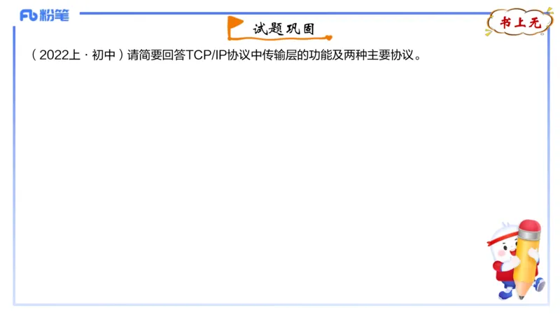 理论精讲10-计算机网络技术3&middot;孙珍珍_4-教培资料-26年最新资料-同步更新_初中高中教资_03科三专项（进去保存报考的学科即可）_初中_初中信息技术通关资料包_2025年FB学科-信息技术