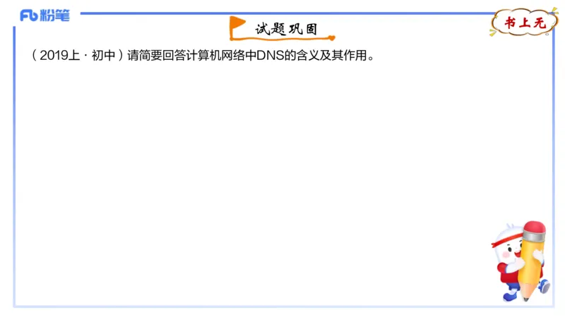 理论精讲10-计算机网络技术3&middot;孙珍珍_4-教培资料-26年最新资料-同步更新_初中高中教资_03科三专项（进去保存报考的学科即可）_初中_初中信息技术通关资料包_2025年FB学科-信息技术