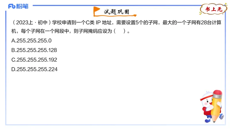 理论精讲10-计算机网络技术3&middot;孙珍珍_4-教培资料-26年最新资料-同步更新_初中高中教资_03科三专项（进去保存报考的学科即可）_初中_初中信息技术通关资料包_2025年FB学科-信息技术