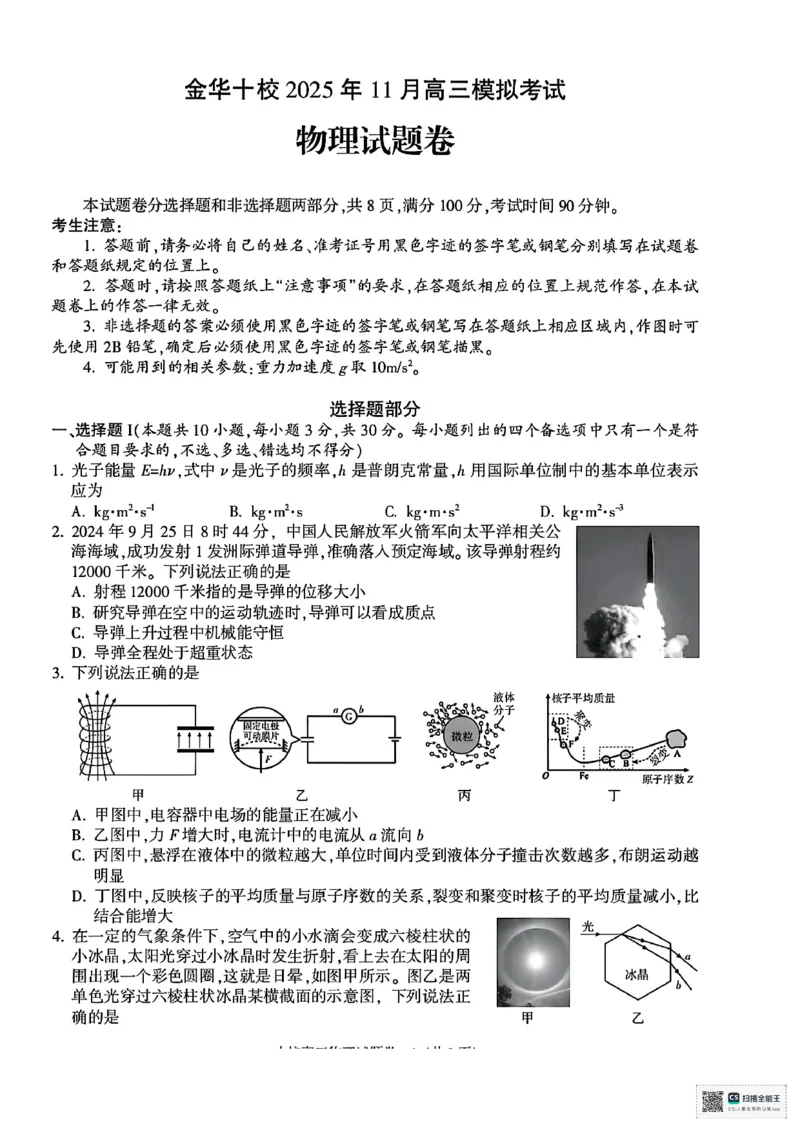 浙江省金华市十校2025-2026学年高三上学期11月模拟考试物理试题（含答案）_251107浙江省金华市十校2025-2026学年高三上学期11月模拟考试（全科）