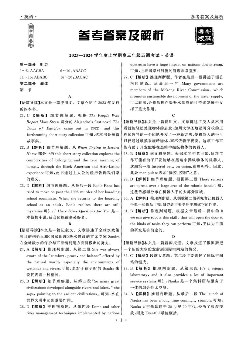 23-24英语上学期高三五调新高考版答案_2024届衡中同卷高三第五次调研_衡中同卷2024届高三第五次调研英语