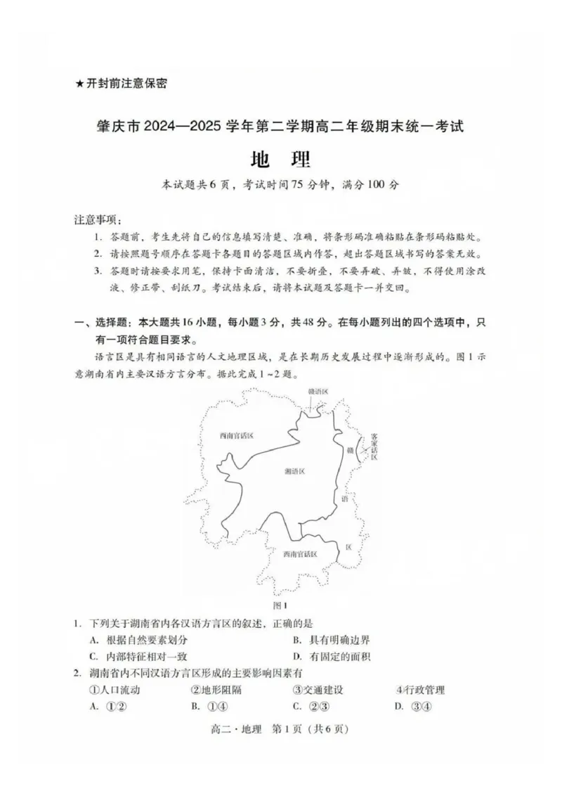 地理试卷_2025年7月_250709广东省肇庆市2024-2025学年高二下学期期末考试（全科）_广东省肇庆市2024-2025学年高二下学期期末考试地理试题