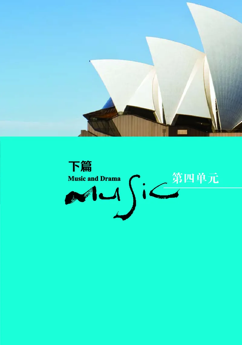 湘文艺音乐必修6高清教材_4-教培资料-26年最新资料-同步更新_初中高中教资_03科三专项（进去保存报考的学科即可）_02科三专项（笔记真题思维导图教学设计版本二）