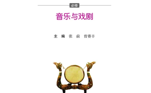 湘文艺音乐必修6高清教材_4-教培资料-26年最新资料-同步更新_初中高中教资_03科三专项（进去保存报考的学科即可）_02科三专项（笔记真题思维导图教学设计版本二）