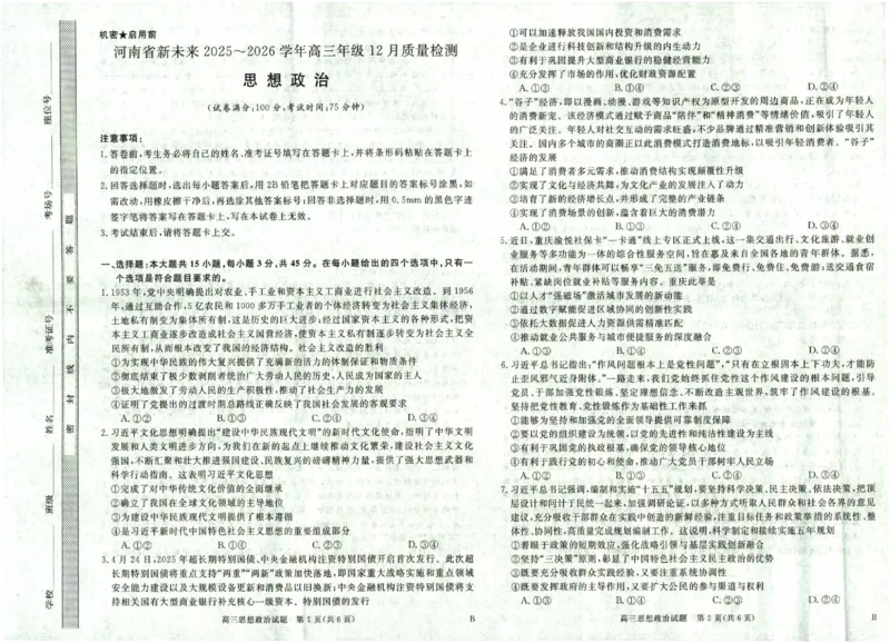 河南省新未来2025～2026学年高三年级12月质量检测政治_2025年12月_251220河南省新未来2025～2026学年高三年级12月质量检测（全科）