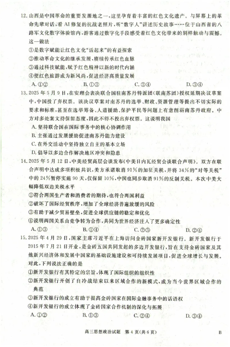 河南省新未来2025～2026学年高三年级12月质量检测政治_2025年12月_251220河南省新未来2025～2026学年高三年级12月质量检测（全科）