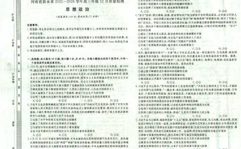 河南省新未来2025～2026学年高三年级12月质量检测政治_2025年12月_251220河南省新未来2025～2026学年高三年级12月质量检测（全科）