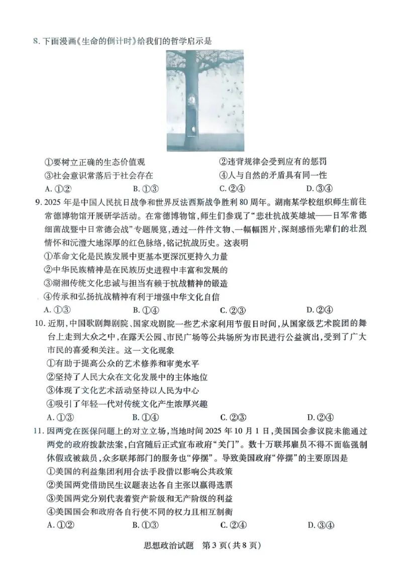 天一12月_高三思想政治_2025年12月_251230湖南省湘一名校联盟2026届高三上学期12月质量检测（全科）_湖南省湘一名校联盟2026届高三上学期12月质量检测（二模）政治试题（含答案）