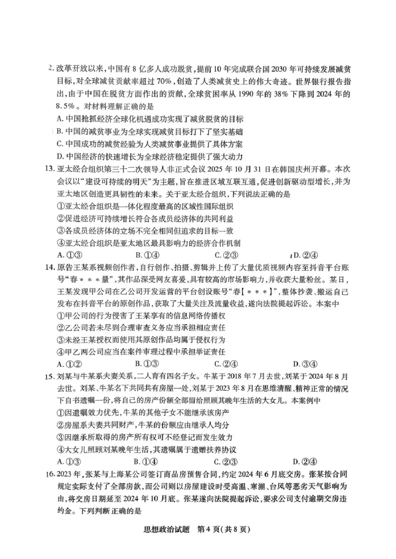天一12月_高三思想政治_2025年12月_251230湖南省湘一名校联盟2026届高三上学期12月质量检测（全科）_湖南省湘一名校联盟2026届高三上学期12月质量检测（二模）政治试题（含答案）